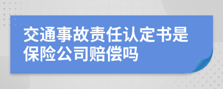 交通事故责任认定书是保险公司赔偿吗