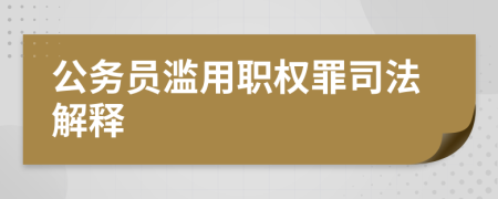 公务员滥用职权罪司法解释