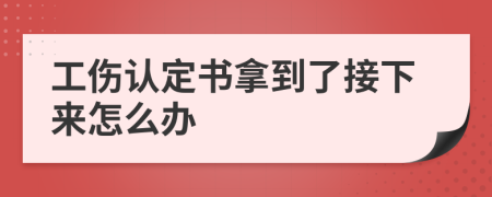 工伤认定书拿到了接下来怎么办