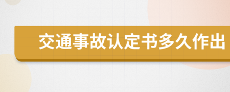 交通事故认定书多久作出