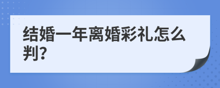 结婚一年离婚彩礼怎么判？