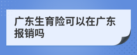 广东生育险可以在广东报销吗