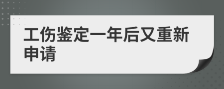 工伤鉴定一年后又重新申请