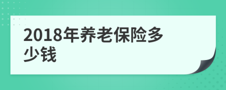 2018年养老保险多少钱