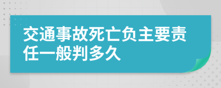 交通事故死亡负主要责任一般判多久