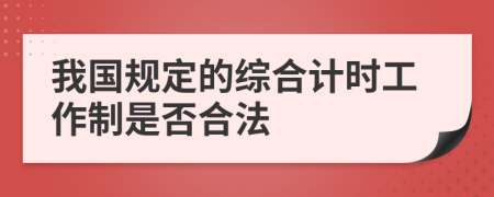 我国规定的综合计时工作制是否合法