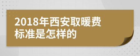 2018年西安取暖费标准是怎样的