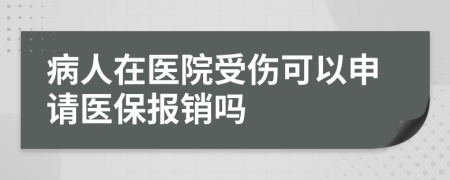 病人在医院受伤可以申请医保报销吗