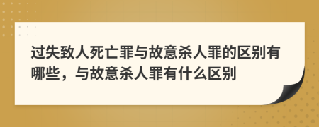 过失致人死亡罪与故意杀人罪的区别有哪些，与故意杀人罪有什么区别