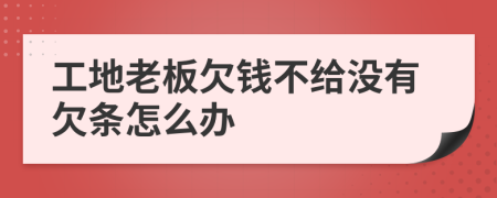 工地老板欠钱不给没有欠条怎么办