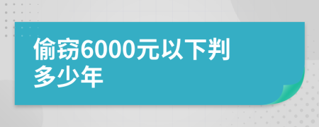 偷窃6000元以下判多少年