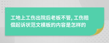 工地上工伤出院后老板不管, 工伤赔偿起诉状范文模板的内容是怎样的