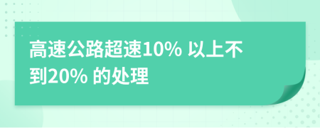 高速公路超速10% 以上不到20% 的处理