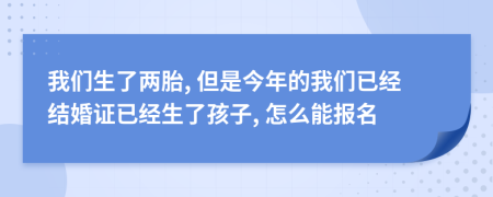 我们生了两胎, 但是今年的我们已经结婚证已经生了孩子, 怎么能报名