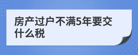 房产过户不满5年要交什么税