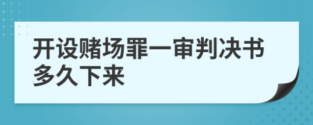 开设赌场罪一审判决书多久下来