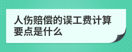 人伤赔偿的误工费计算要点是什么