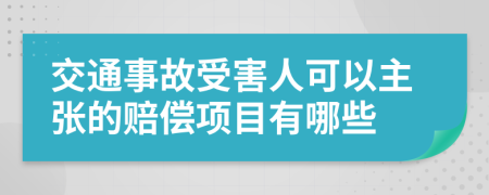 交通事故受害人可以主张的赔偿项目有哪些