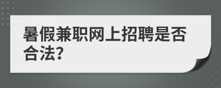 暑假兼职网上招聘是否合法？