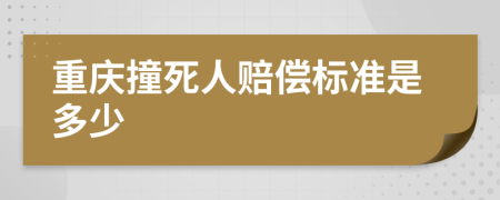 重庆撞死人赔偿标准是多少