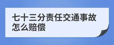 七十三分责任交通事故怎么赔偿