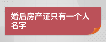 婚后房产证只有一个人名字