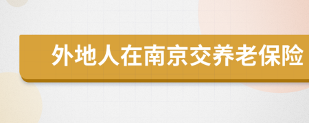 外地人在南京交养老保险