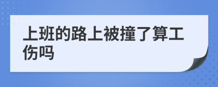 上班的路上被撞了算工伤吗