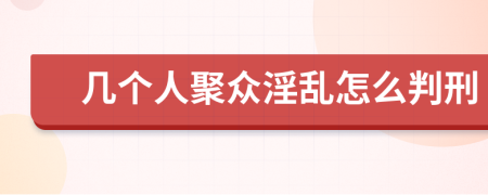 几个人聚众淫乱怎么判刑