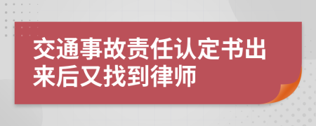 交通事故责任认定书出来后又找到律师