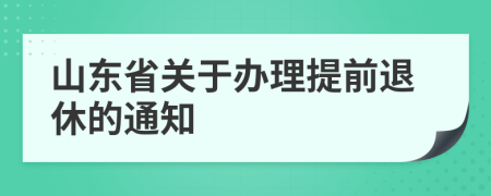 山东省关于办理提前退休的通知