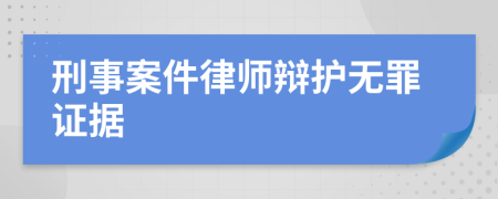 刑事案件律师辩护无罪证据