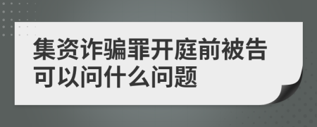 集资诈骗罪开庭前被告可以问什么问题