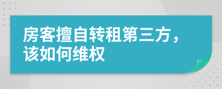 房客擅自转租第三方，该如何维权