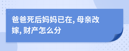 爸爸死后妈妈已在, 母亲改嫁, 财产怎么分