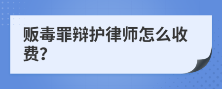 贩毒罪辩护律师怎么收费？