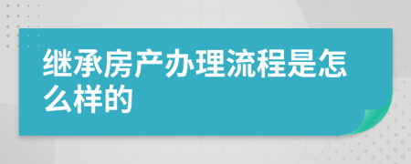 继承房产办理流程是怎么样的