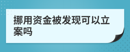 挪用资金被发现可以立案吗