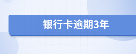 银行卡逾期3年