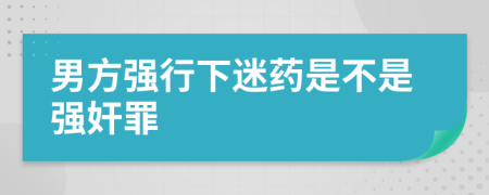 男方强行下迷药是不是强奸罪