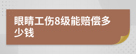 眼睛工伤8级能赔偿多少钱