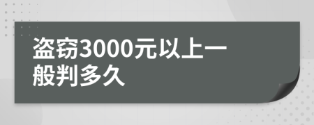 盗窃3000元以上一般判多久