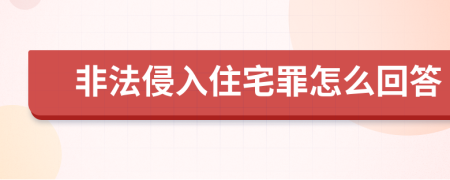 非法侵入住宅罪怎么回答