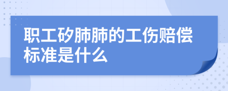 职工矽肺肺的工伤赔偿标准是什么