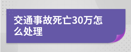 交通事故死亡30万怎么处理