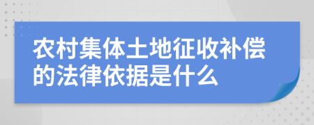 农村集体土地征收补偿的法律依据是什么