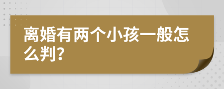 离婚有两个小孩一般怎么判？