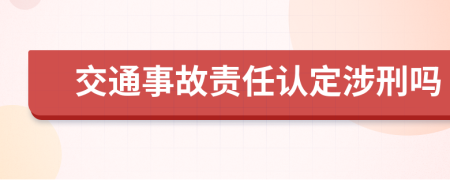 交通事故责任认定涉刑吗