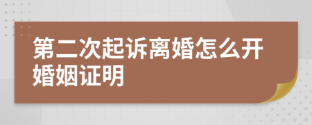 第二次起诉离婚怎么开婚姻证明