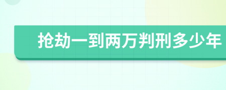 抢劫一到两万判刑多少年